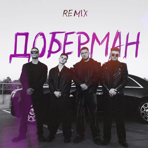 Обложка к песне Доберман (Remix) от ZippO & Agape feat. Runa
