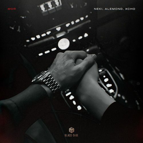 Обложка к песне Моя (feat. Alemond & Xcho) от Neki54