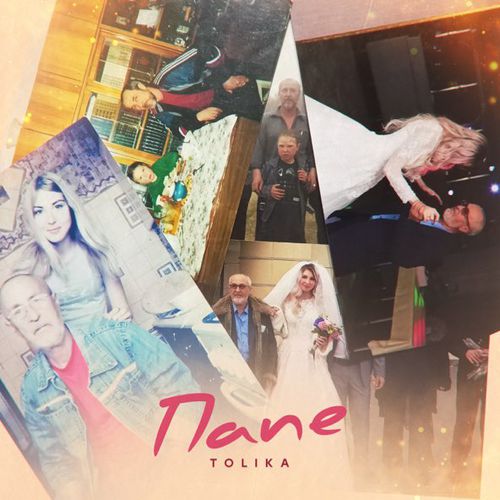 Обложка к песне Папе от Tolika