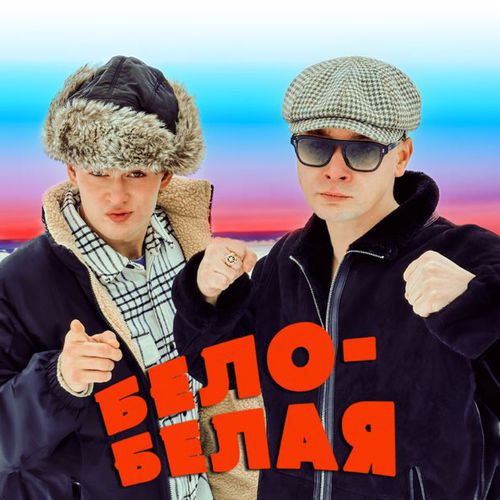 Обложка к песне Бело-белая (feat. Finik) от Aleks Ataman