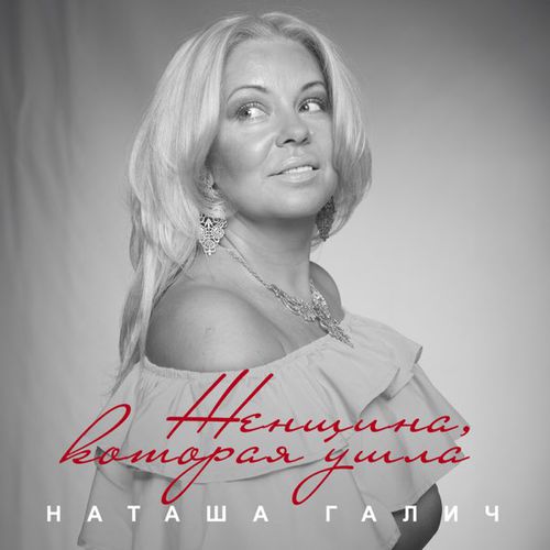 Обложка к песне Женщина, Которая Ушла от Наташа Галич