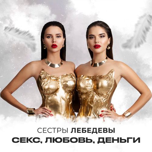 Обложка к песне Секс, Любовь, Деньги от Сестры Лебедевы