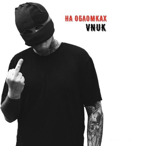 Обложка к песне На Обломках от Vnuk