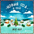 Обложка к песне Новый Год В Селе от My-Ro