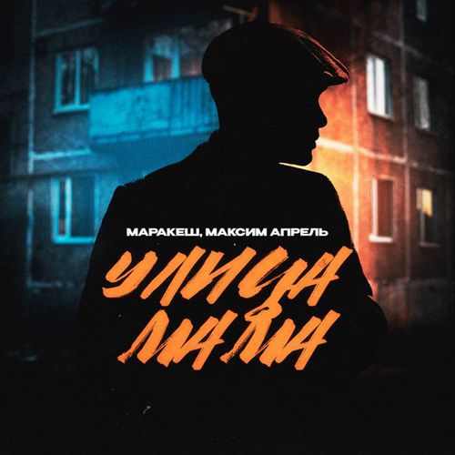Обложка к песне Улица Мама (feat. Максим Апрель) от Маракеш