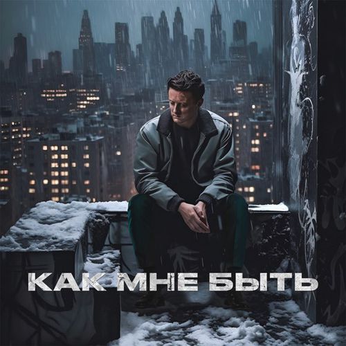Обложка к песне Как Мне Быть от Стас Ярушин