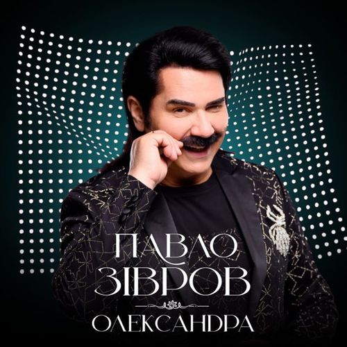 Обложка к песне Олександра от Павло Зібров