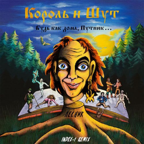 Обложка к песне Лесник (Index-1 Remix) от Король и Шут