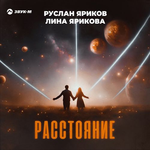 Обложка к песне Расстояние (feat. Лина Ярикова) от Руслан Яриков