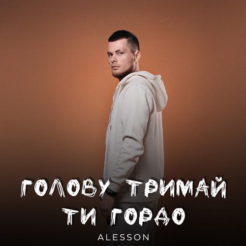 Обложка к песне Голову Тримай Ти Гордо от Alesson
