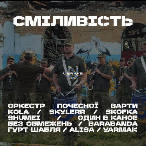 Обложка к песне Попурі Сміливість (Orchestra) от Ubrave & Kola & Skofka & Yarmak & Shumei & Skylerr & Без Обмежень