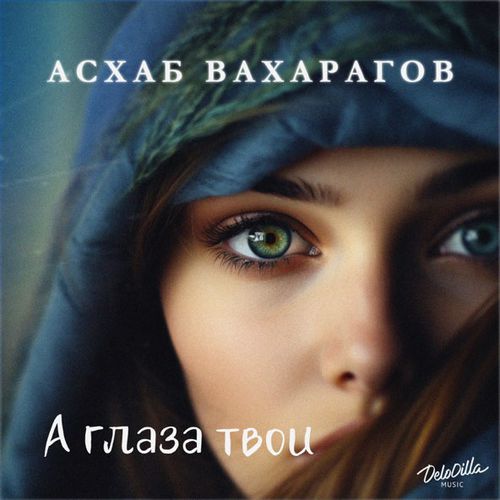 Обложка к песне А Глаза Твои от Асхаб Вахарагов