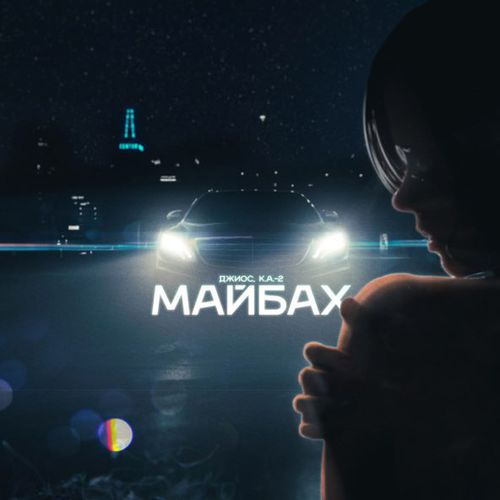 Обложка к песне Майбах (feat. К.А.-2) от Джиос