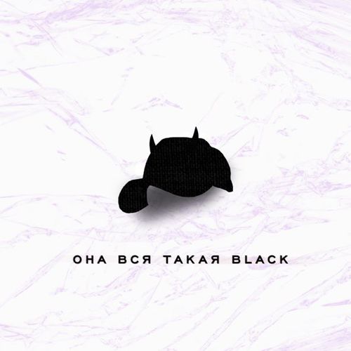 Обложка к песне Она Вся Такая Black от Рекард