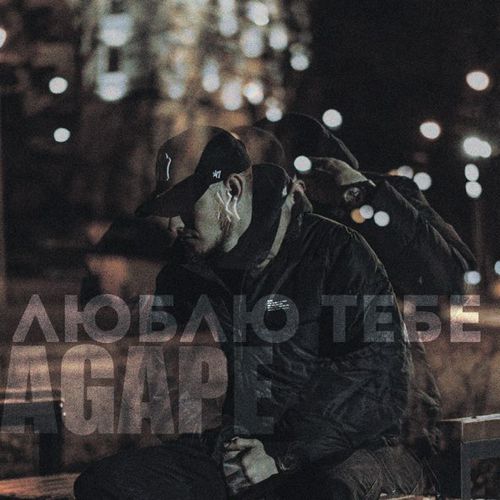 Обложка к песне Люблю Тебе от Agape
