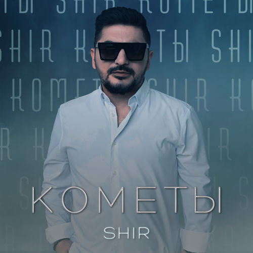 Обложка к песне Кометы от Shir