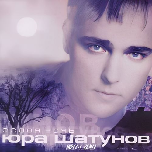 Обложка к песне Седая Ночь (Index-1 Remix) от Юрий Шатунов