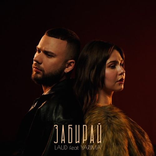 Обложка к песне Забирай (feat. Yarima) от Laud