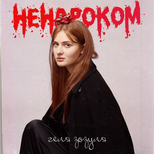 Обложка к песне Ненароком от Геля Зозуля