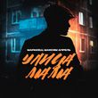 Обложка к песне Улица Мама (feat. Максим Апрель) от Маракеш