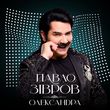 Обложка к песне Олександра от Павло Зібров