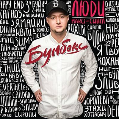 Обложка к песне Злива (feat. Jamala & Planoboy) от Бумбокс