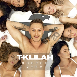 Обложка к песне Доброе Утро от T-Killah