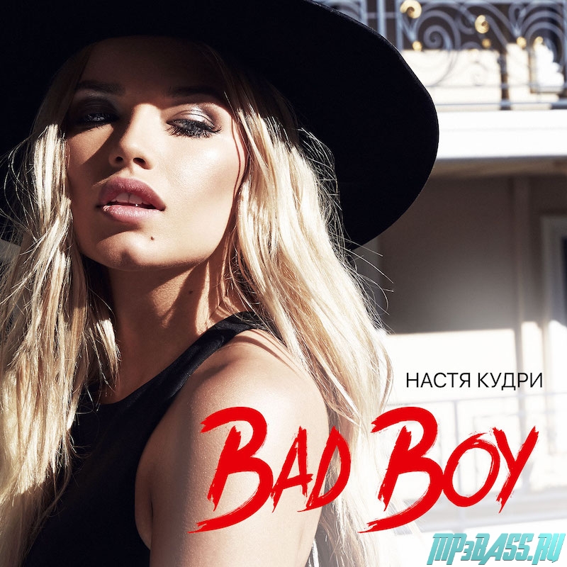 Обложка к песне Bad Boy от Настя Кудри