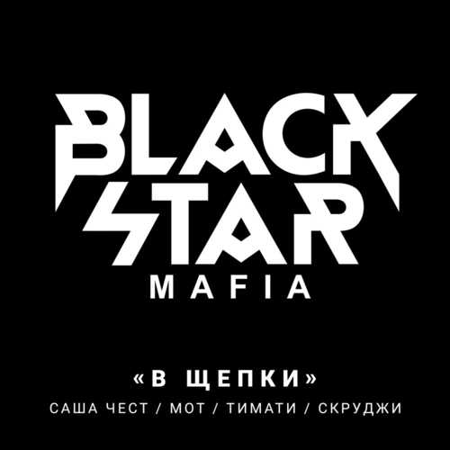 Обложка к песне В Щепки (Cvpellv & Paul Murashov Remix) от Black Star Mafia