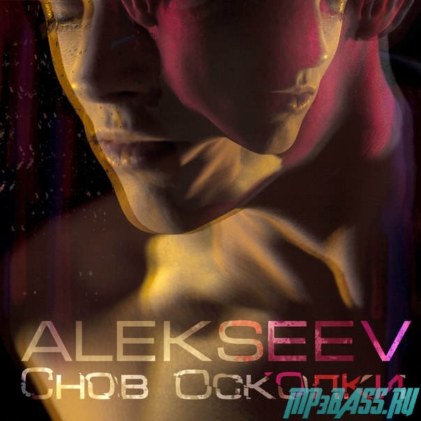 Обложка к песне Снов Осколки от Alekseev
