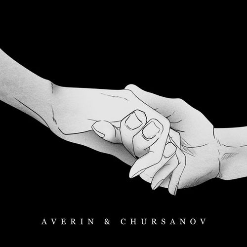 Обложка к песне Такої, Як Вона (feat. Chursanov) от Averin