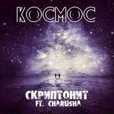Обложка к песне Космос (Almaz Remix) от Скриптонит