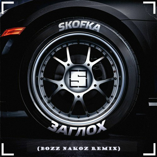 Обложка к песне Заглох (Bozz Nakoz Remix) от Skofka
