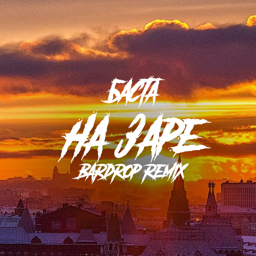 Обложка к песне На Заре (Bardrop Remix) от Баста