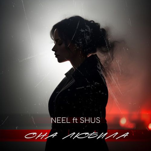 Обложка к песне Она Любила (feat. Shus) от Neel