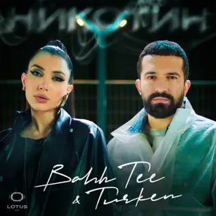 Обложка к песне Никотин (feat. Turken) от Bahh Tee
