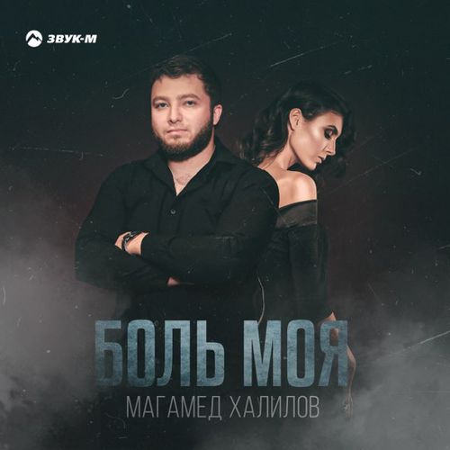 Обложка к песне Боль Моя от Магамед Халилов