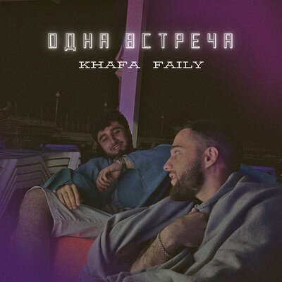 Обложка к песне Одна Встреча (feat. Faily) от Khafa