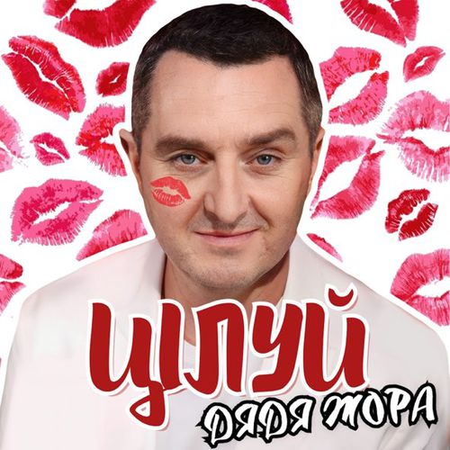 Обложка к песне Цілуй от Дядя Жора