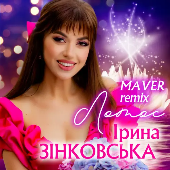 Обложка к песне Лотос (Maver Remix) от Ірина Зінковська