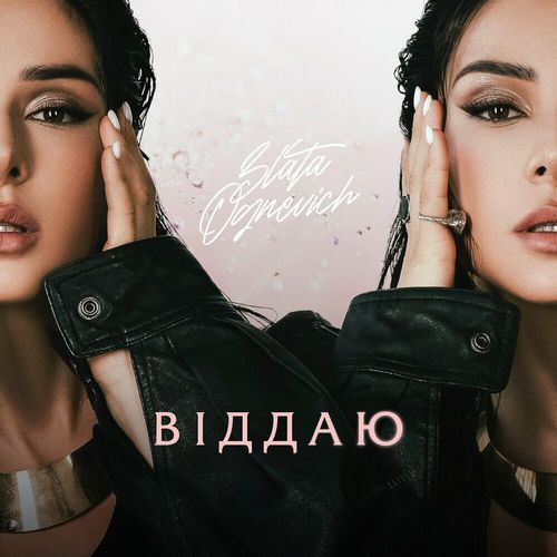 Обложка к песне Не Твоя от Злата Огневич