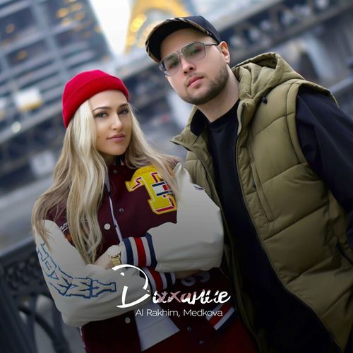 Обложка к песне Дыхание (feat. Medkova) от Al Rakhim