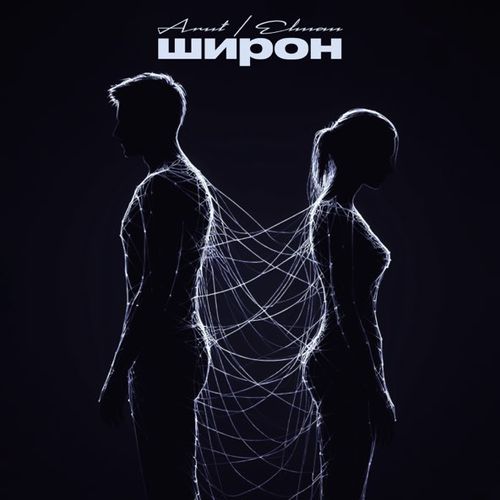 Обложка к песне Широн (feat. Elman) от Arut