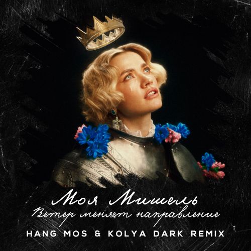 Обложка к песне Ветер Меняет Направление (Hang Mos & Kolya Dark Remix) от Моя Мишель