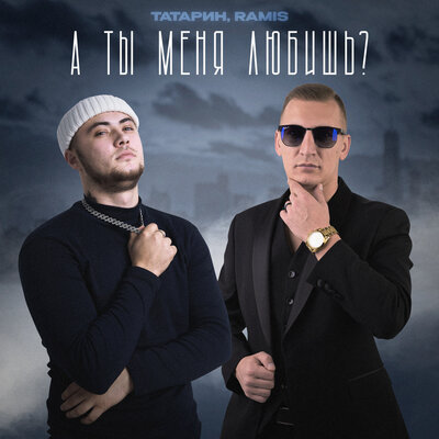 Обложка к песне А Ты Меня Любишь? (feat. Ramis) от Татарин