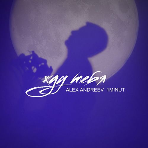 Обложка к песне Жду Тебя (feat. 1minut) от Alex Andreev