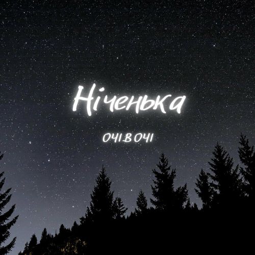 Обложка к песне Ніченька от Очі В Очі