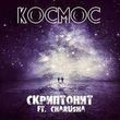 Обложка к песне Космос (Almaz Remix) от Скриптонит