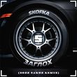 Обложка к песне Заглох (Bozz Nakoz Remix) от Skofka