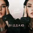 Обложка к песне Не Твоя от Злата Огневич